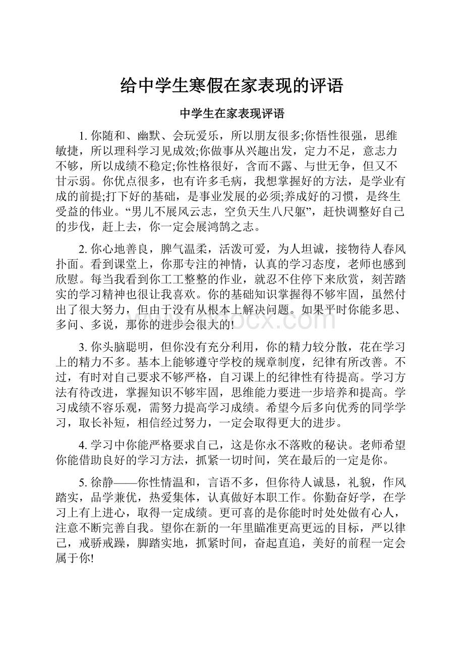 给中学生寒假在家表现的评语.docx_第1页