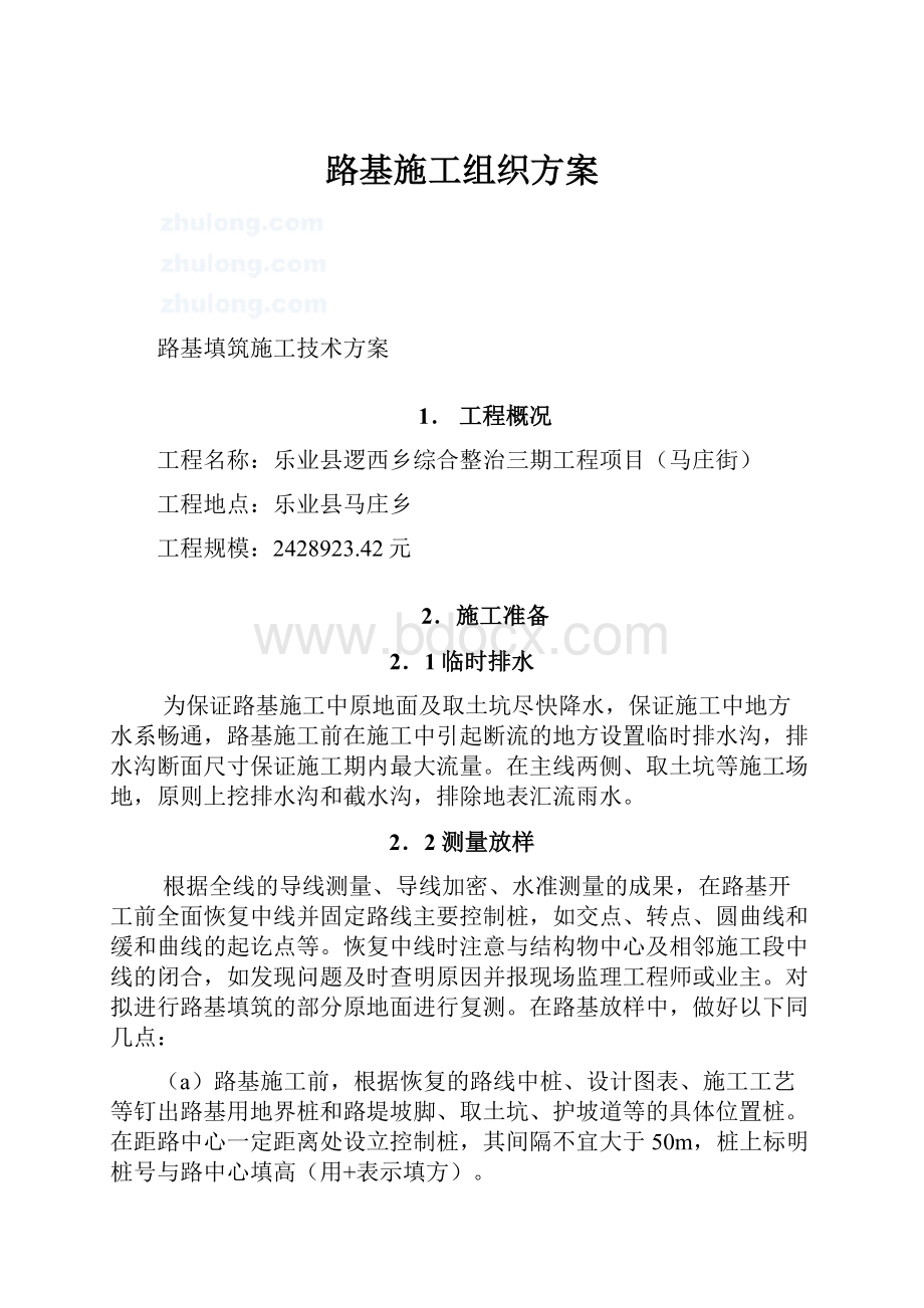 路基施工组织方案.docx_第1页