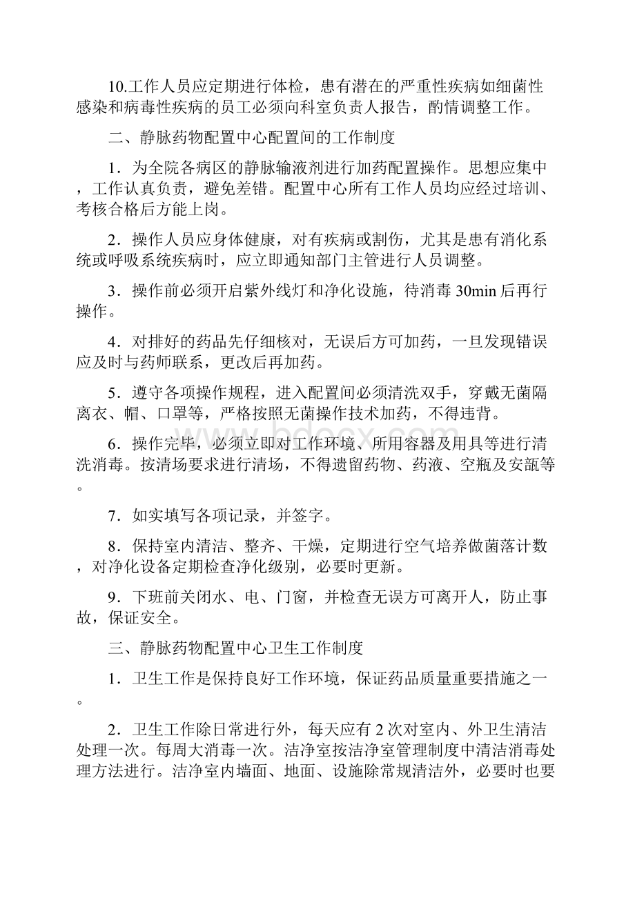 静脉用药集中调配中心各项工作制度汇编.docx_第2页