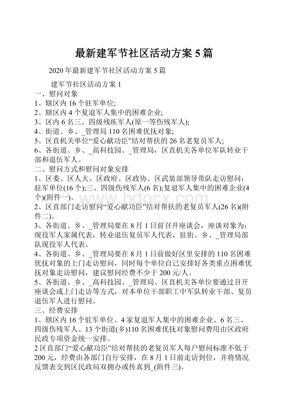 最新建军节社区活动方案5篇.docx_第1页