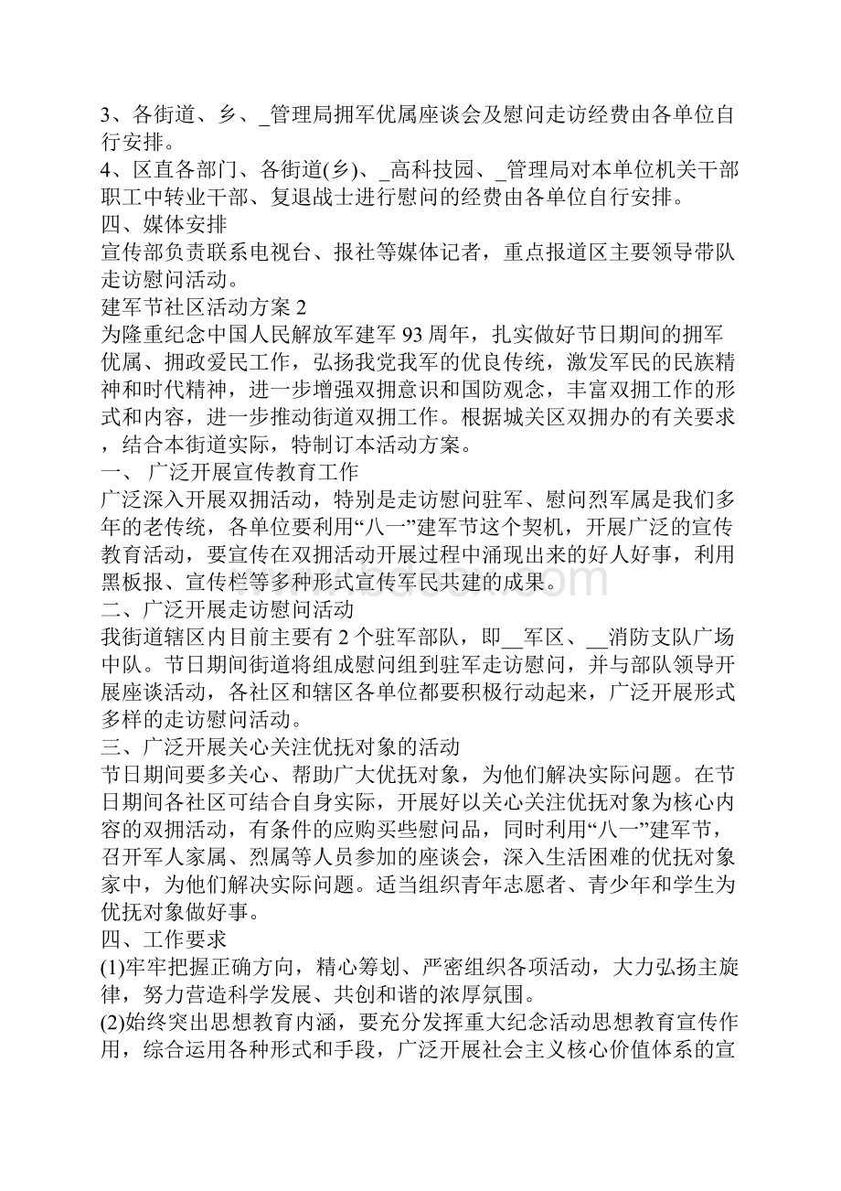 最新建军节社区活动方案5篇.docx_第2页