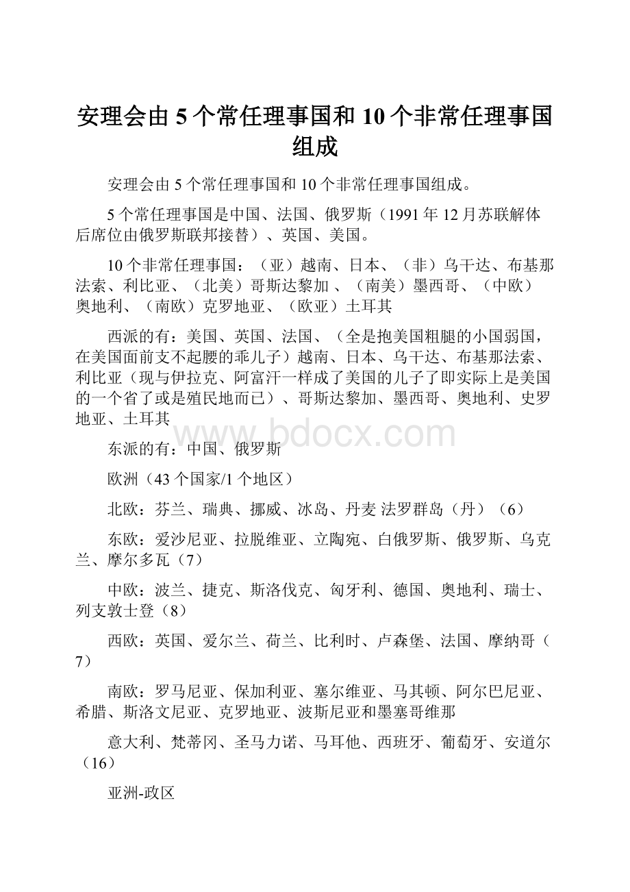 安理会由5个常任理事国和10个非常任理事国组成.docx