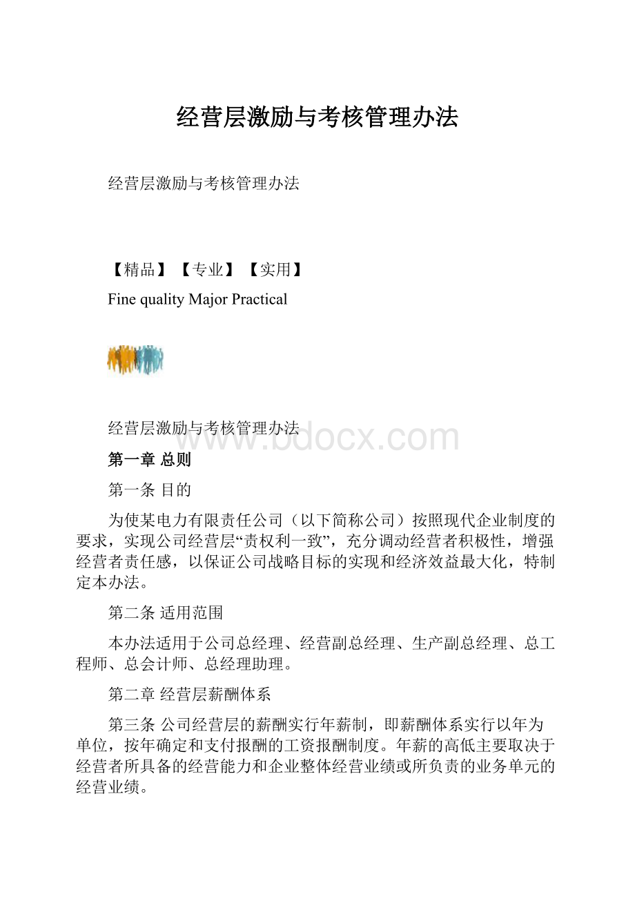 经营层激励与考核管理办法.docx_第1页