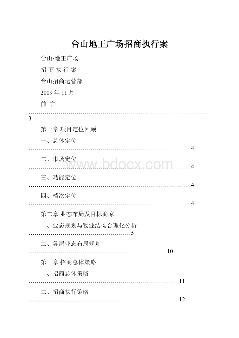 台山地王广场招商执行案.docx