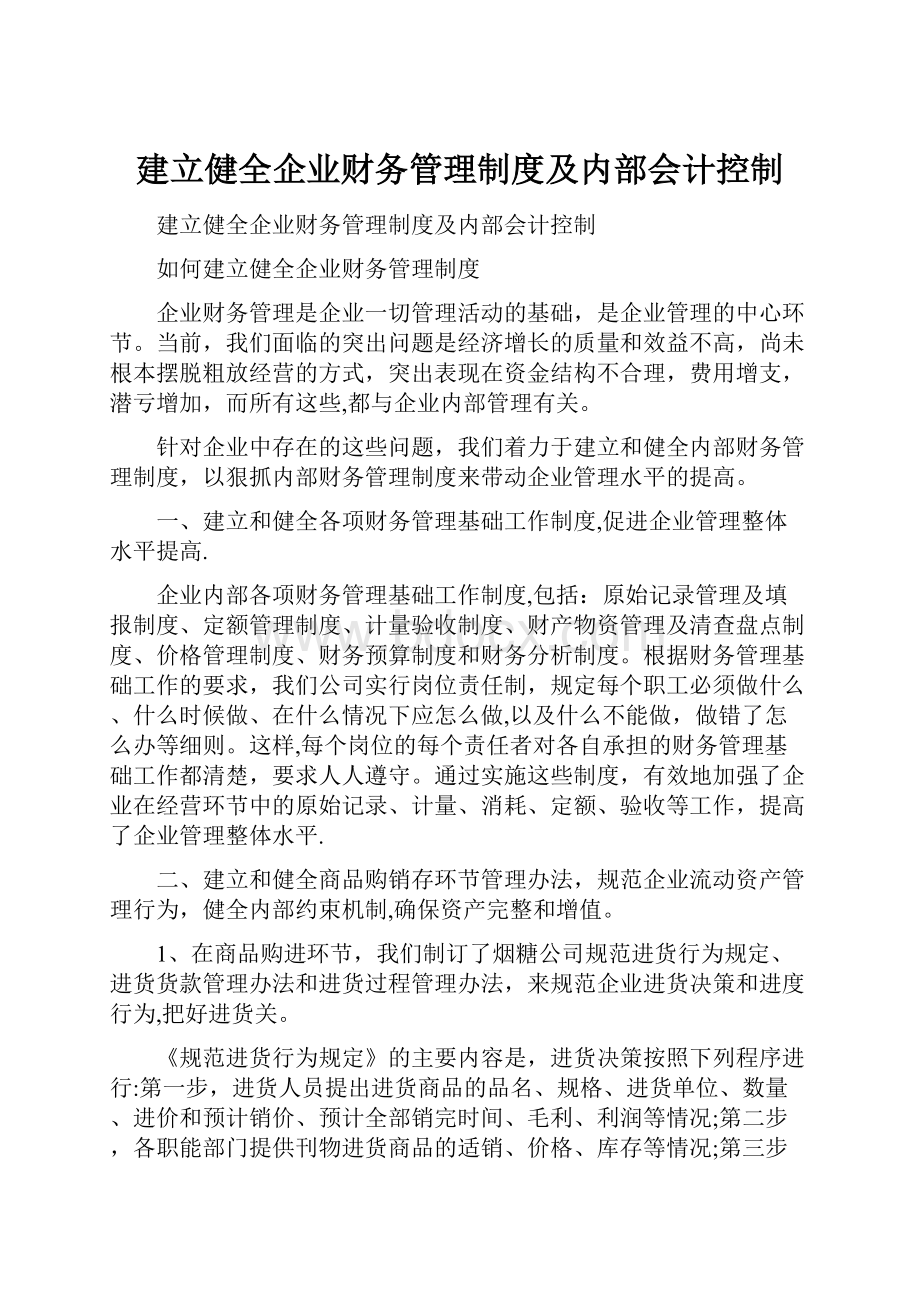 建立健全企业财务管理制度及内部会计控制.docx_第1页