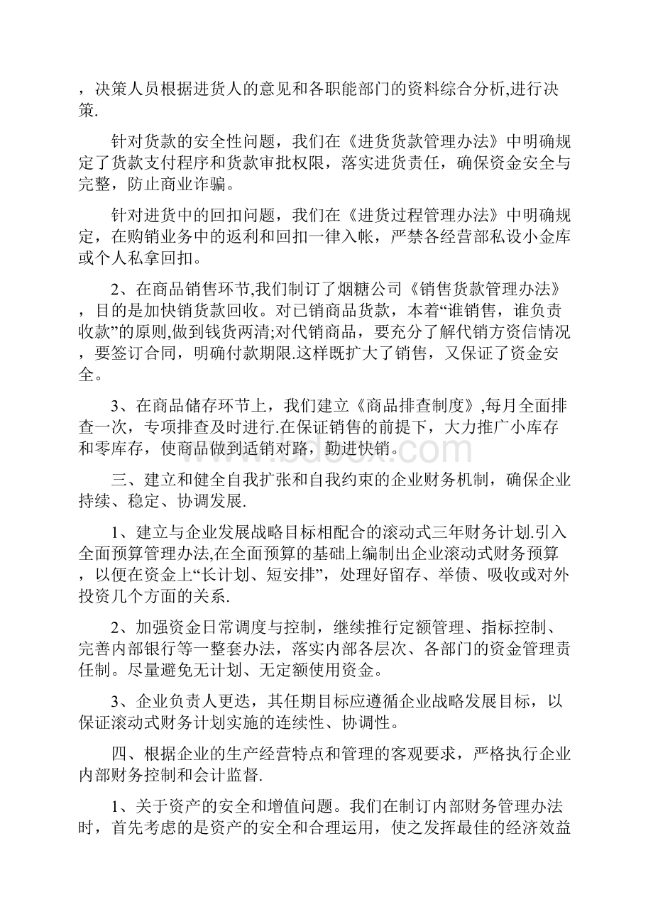 建立健全企业财务管理制度及内部会计控制.docx_第2页