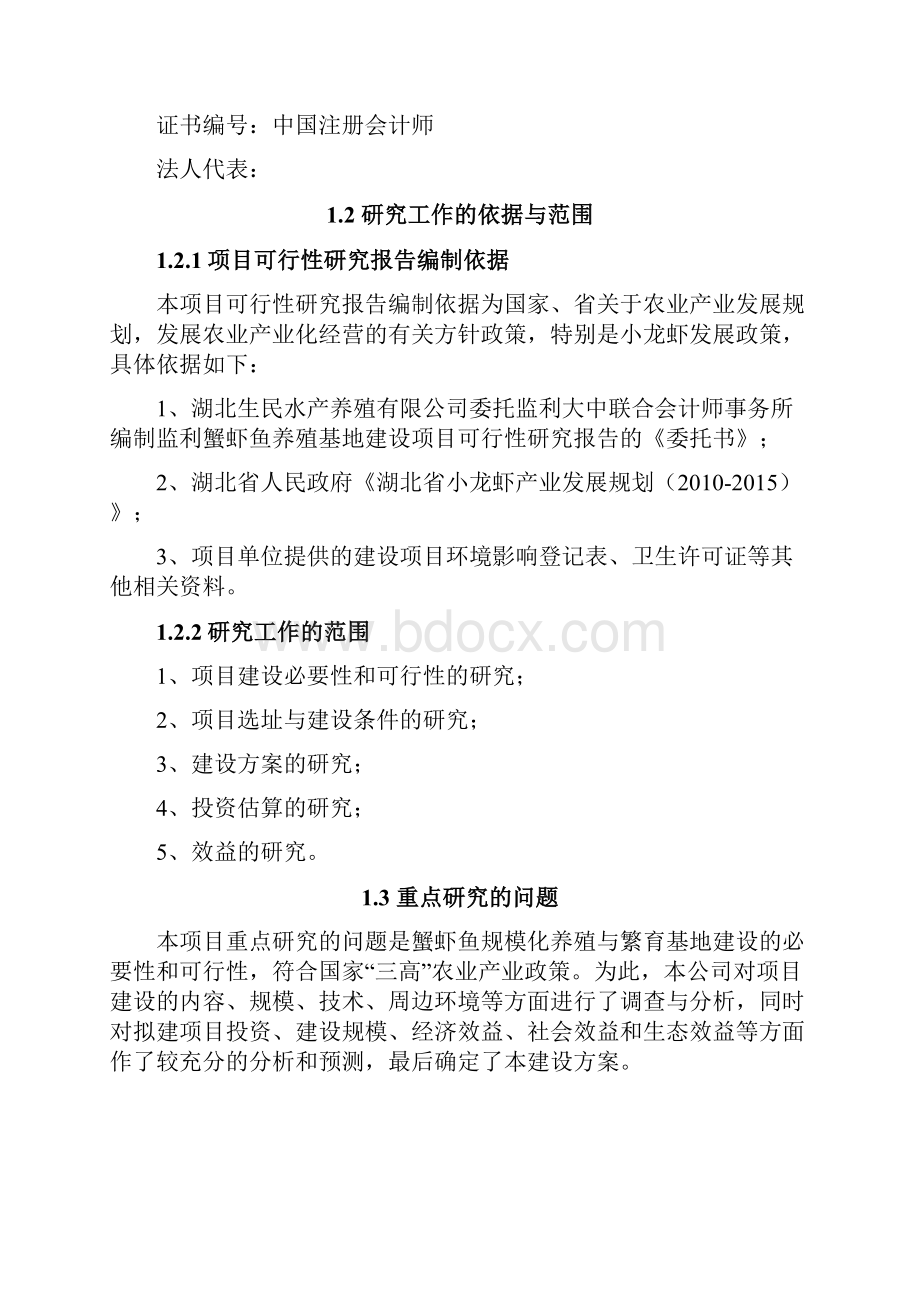 新版蟹虾鱼养殖基地建设项目商业计划书.docx_第2页