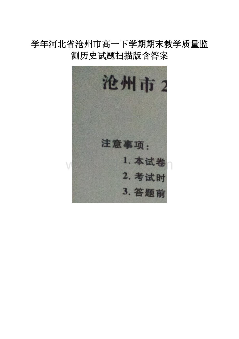 学年河北省沧州市高一下学期期末教学质量监测历史试题扫描版含答案.docx