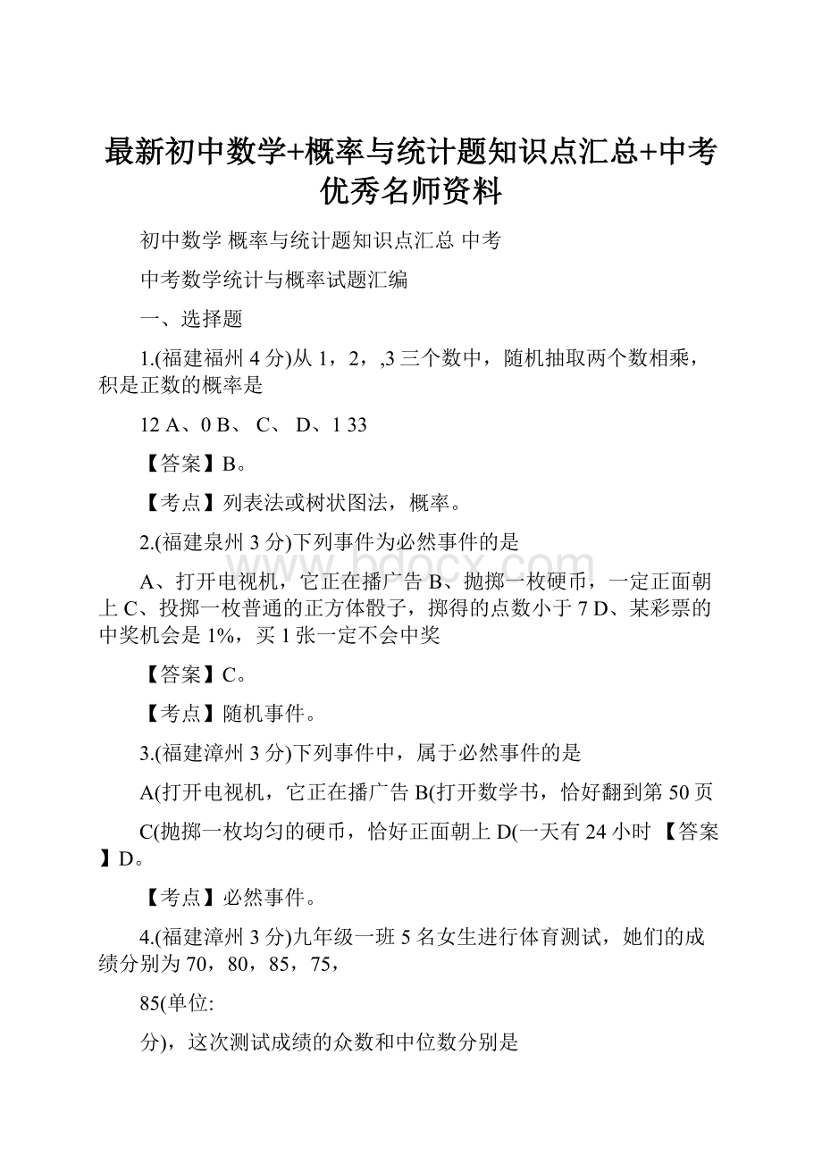 最新初中数学+概率与统计题知识点汇总+中考优秀名师资料.docx