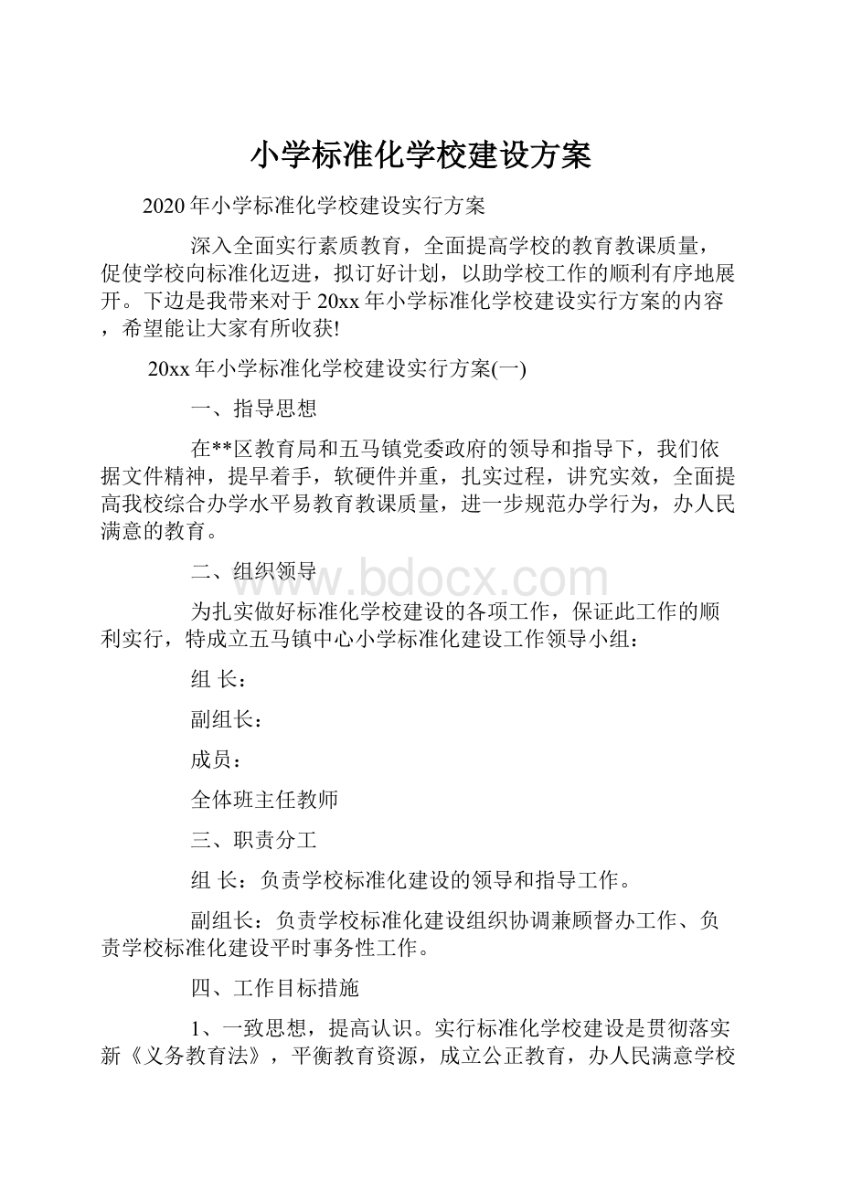 小学标准化学校建设方案.docx