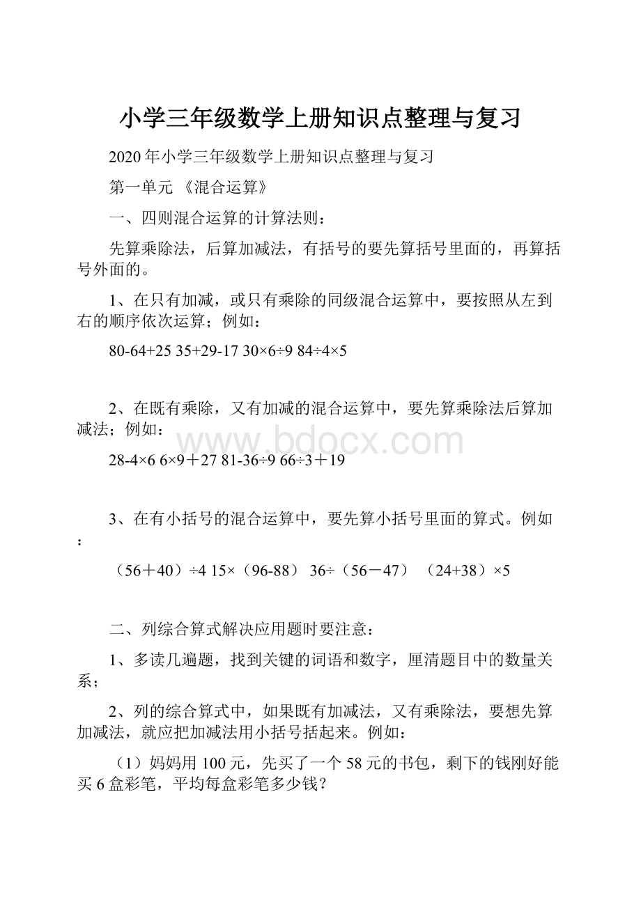 小学三年级数学上册知识点整理与复习.docx