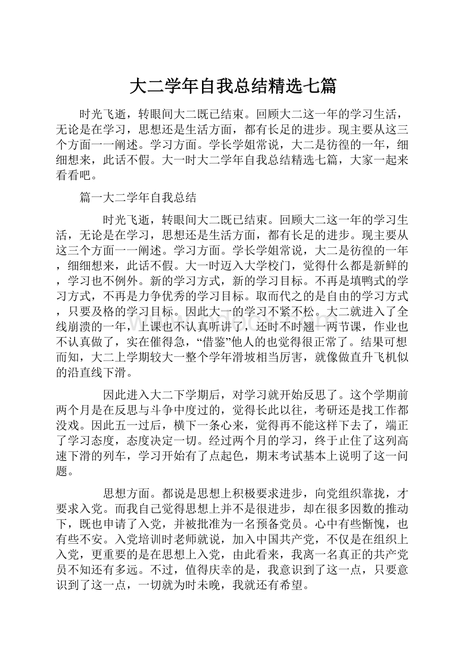 大二学年自我总结精选七篇.docx_第1页