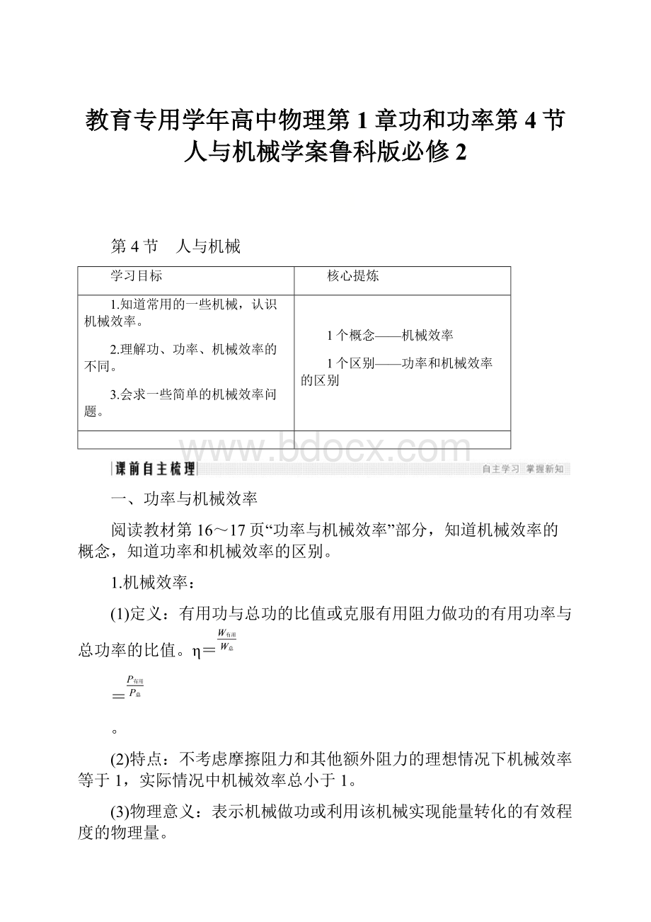 教育专用学年高中物理第1章功和功率第4节人与机械学案鲁科版必修2.docx_第1页