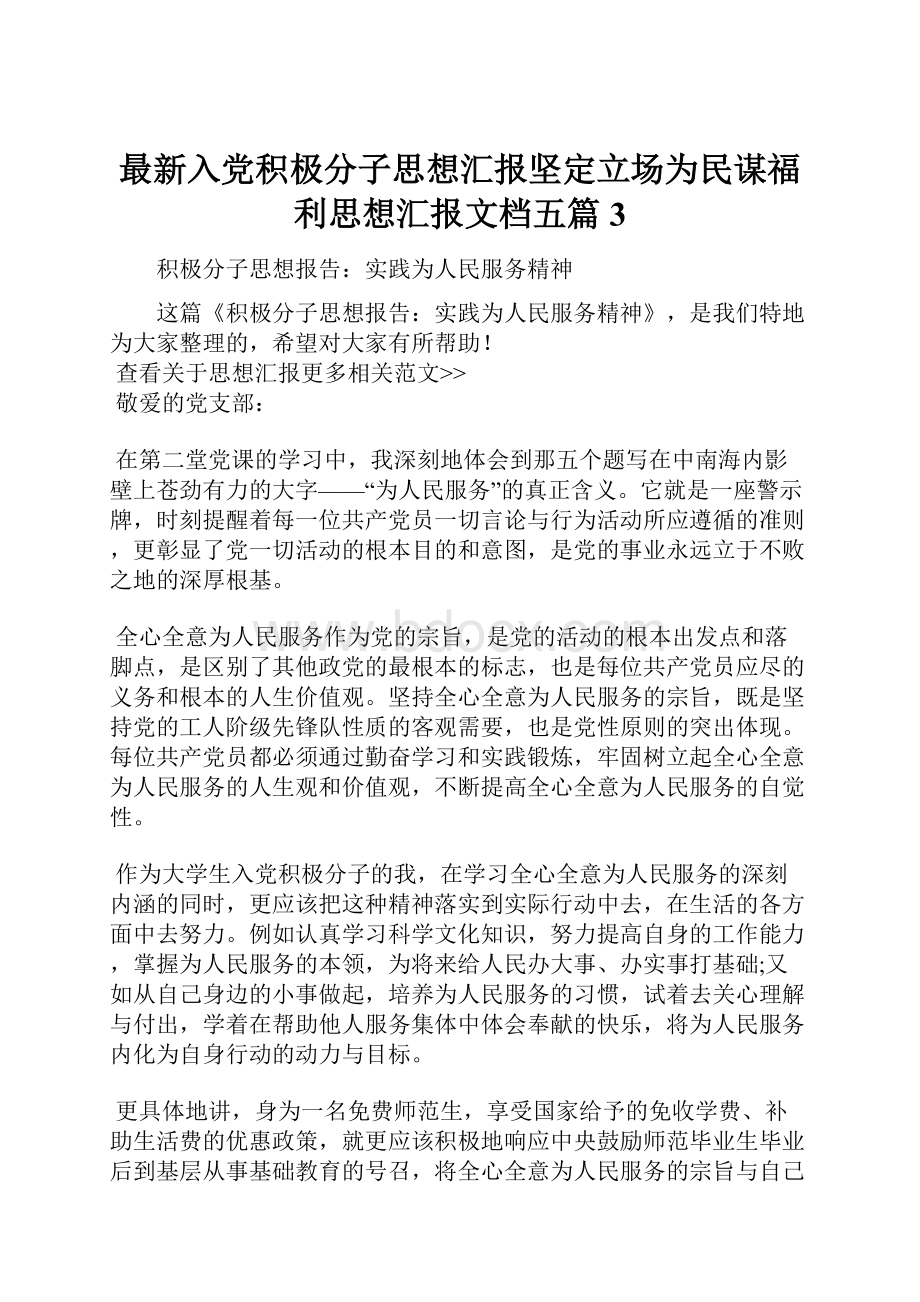 最新入党积极分子思想汇报坚定立场为民谋福利思想汇报文档五篇 3.docx