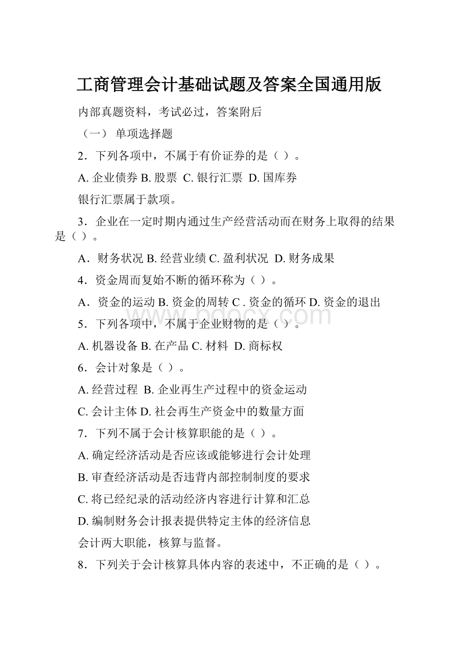 工商管理会计基础试题及答案全国通用版.docx