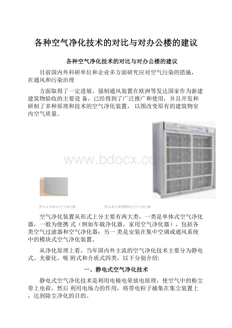 各种空气净化技术的对比与对办公楼的建议.docx