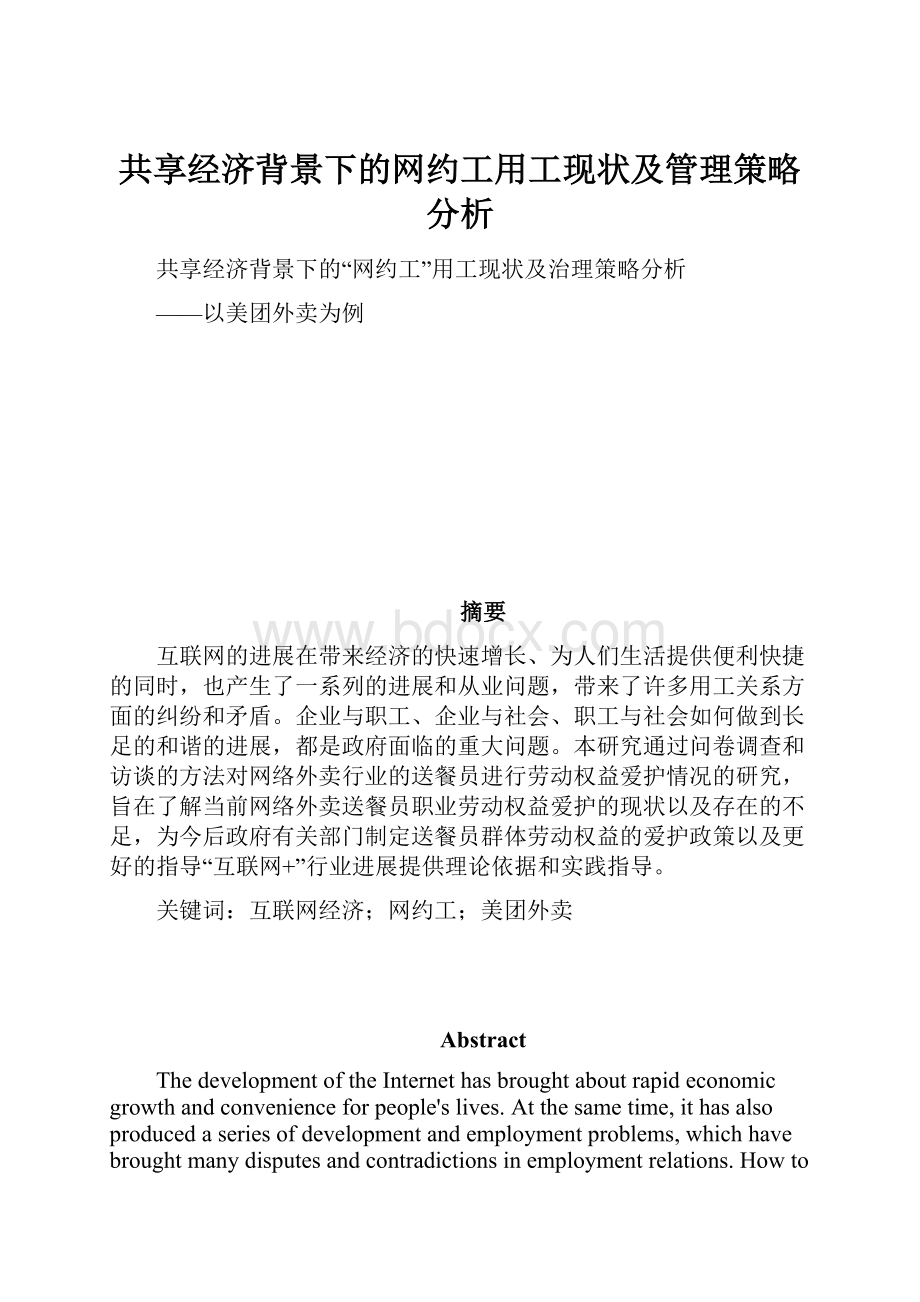 共享经济背景下的网约工用工现状及管理策略分析.docx