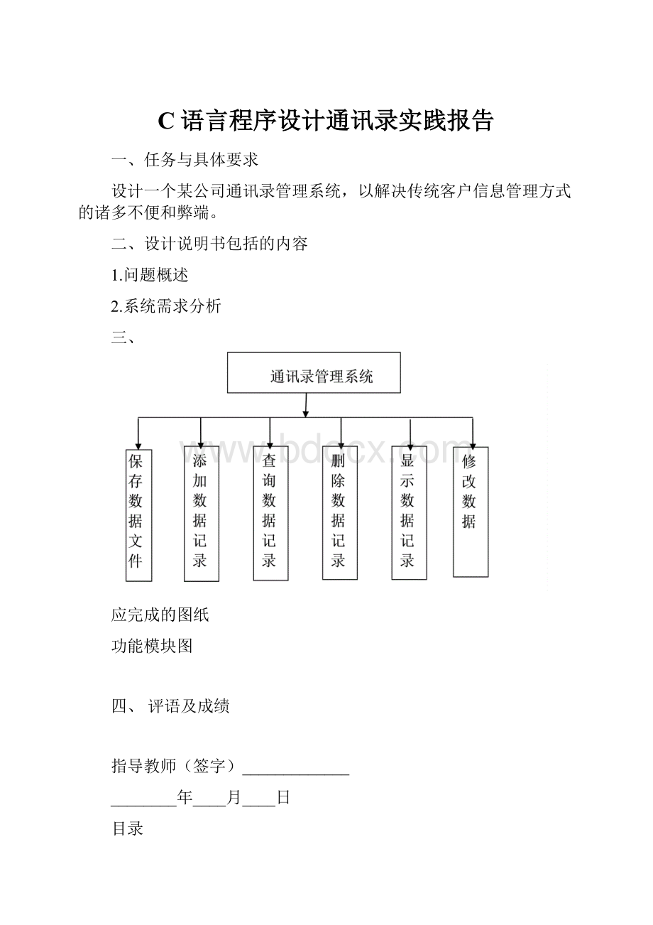 C语言程序设计通讯录实践报告.docx