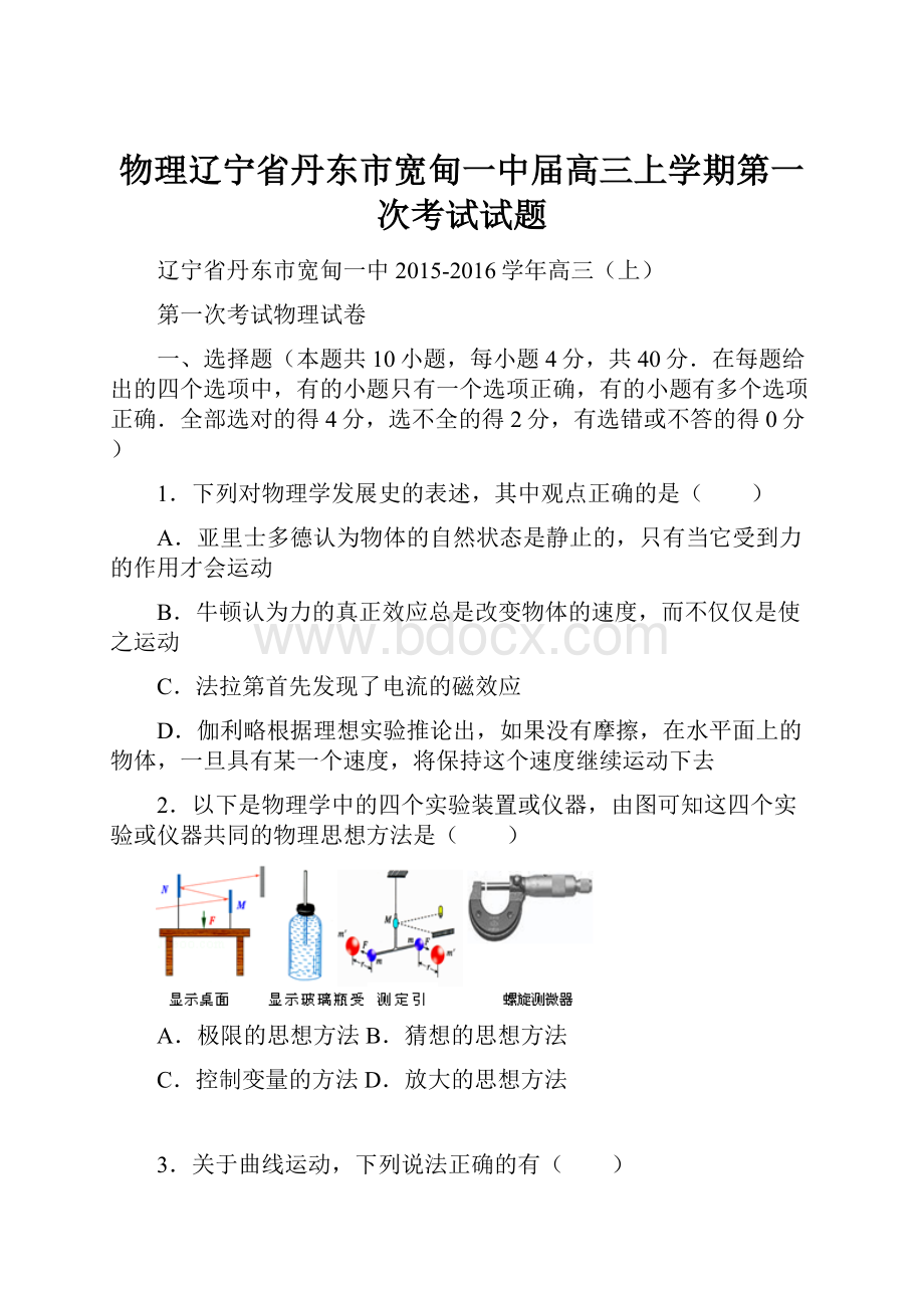 物理辽宁省丹东市宽甸一中届高三上学期第一次考试试题.docx