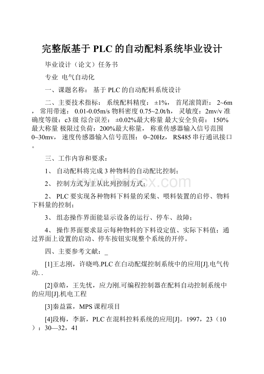 完整版基于PLC的自动配料系统毕业设计.docx