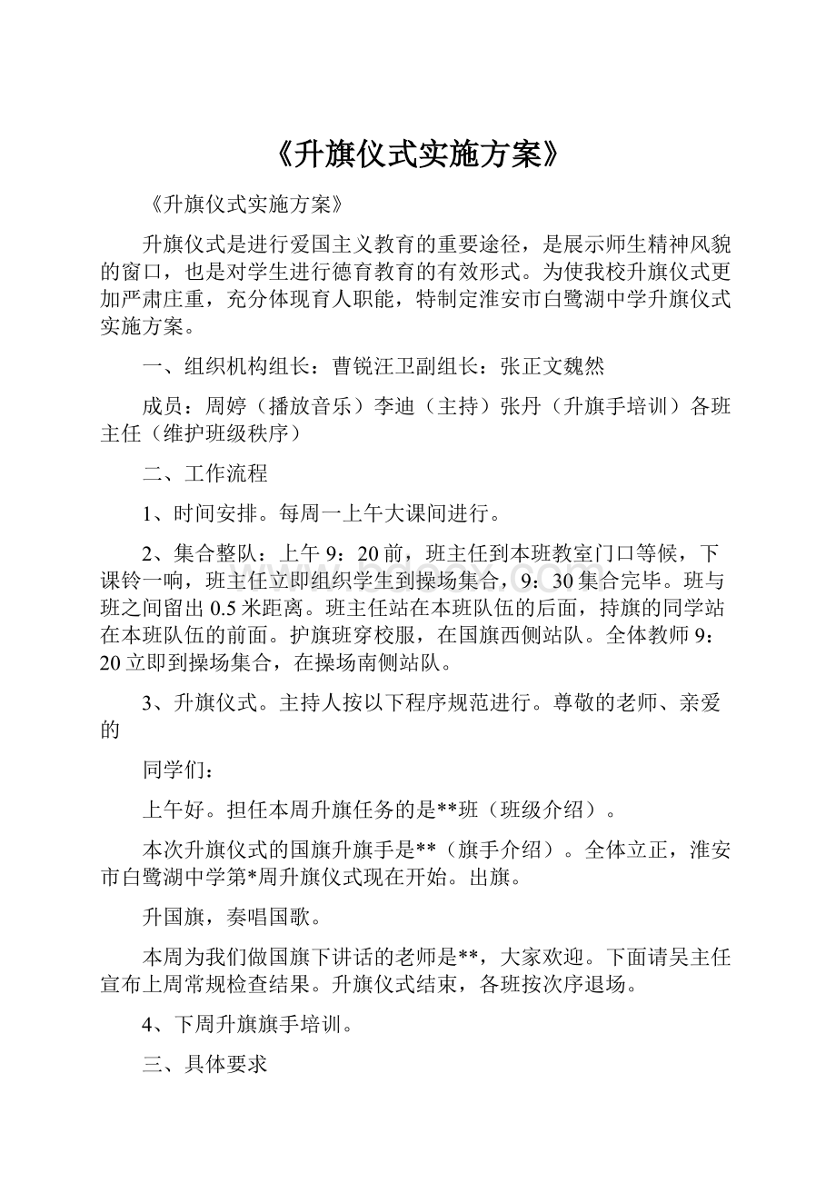 《升旗仪式实施方案》.docx_第1页