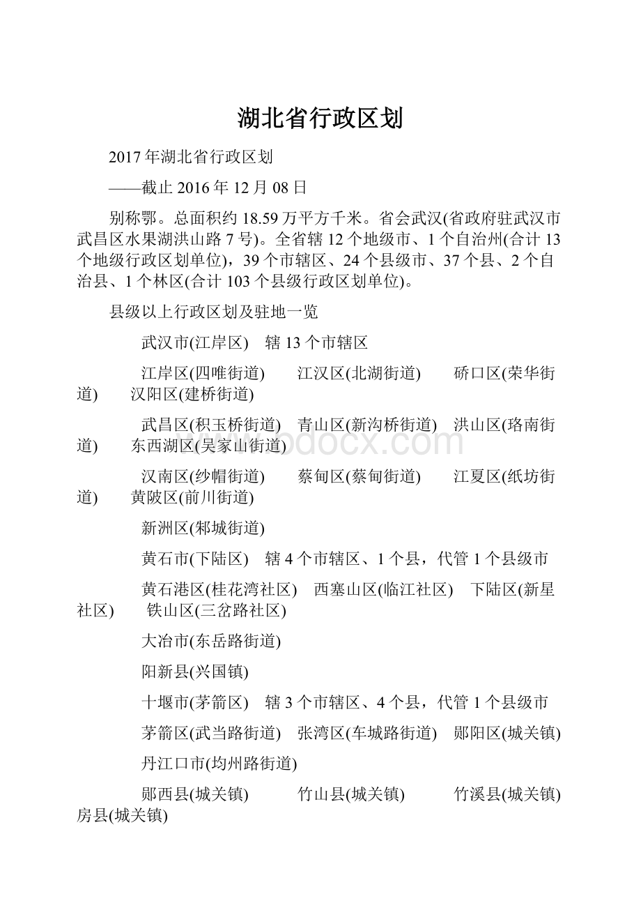 湖北省行政区划.docx