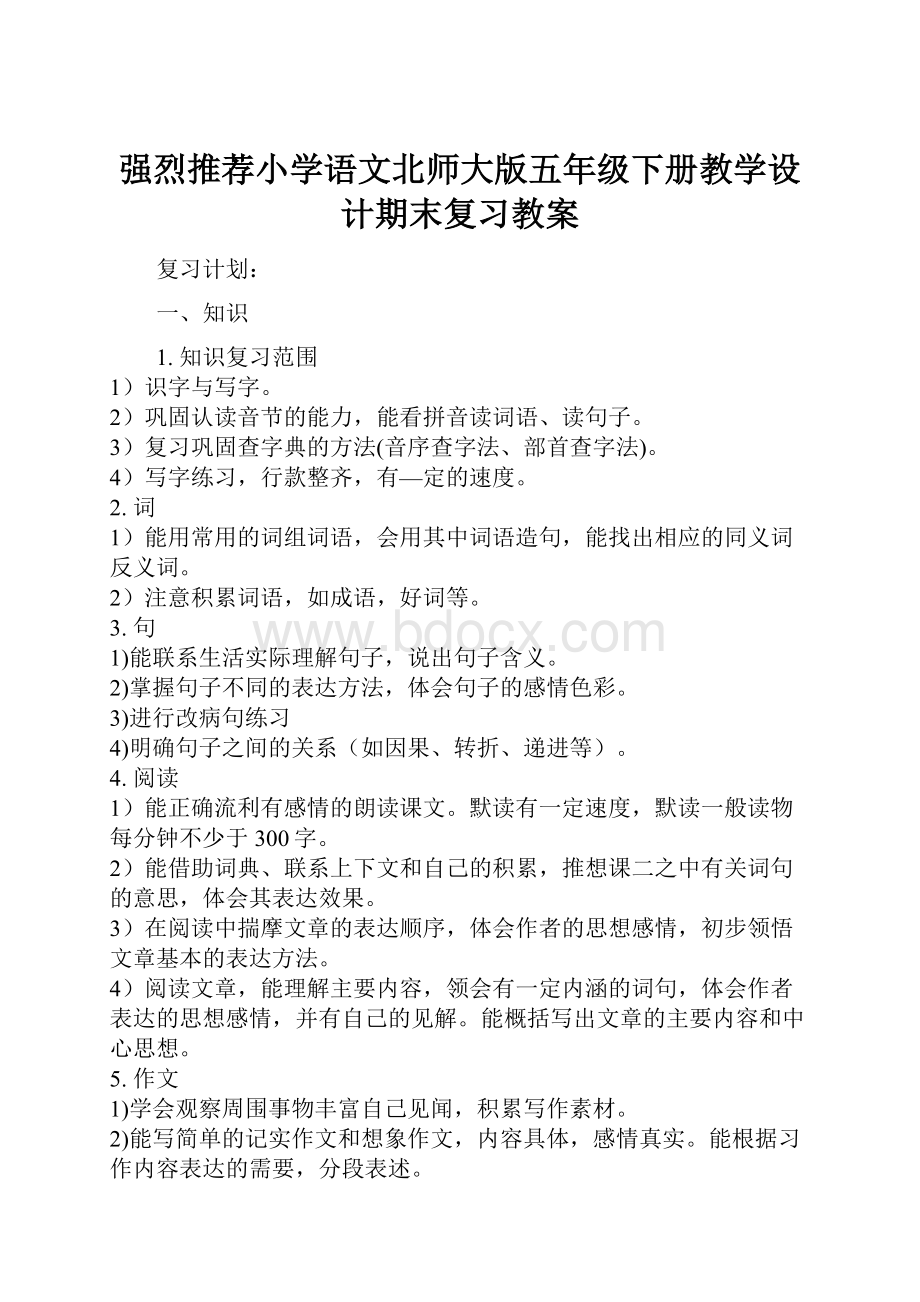 强烈推荐小学语文北师大版五年级下册教学设计期末复习教案.docx