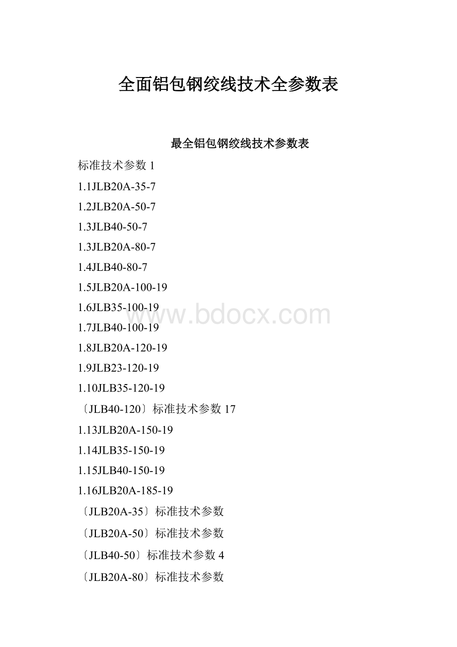 全面铝包钢绞线技术全参数表.docx