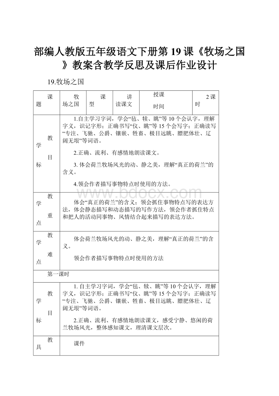 部编人教版五年级语文下册第19课《牧场之国》教案含教学反思及课后作业设计.docx