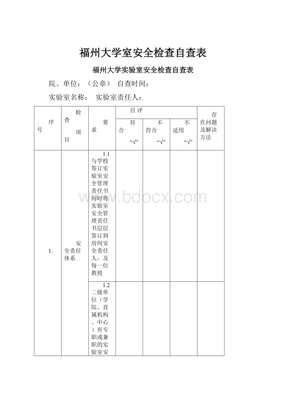 福州大学室安全检查自查表.docx_第1页