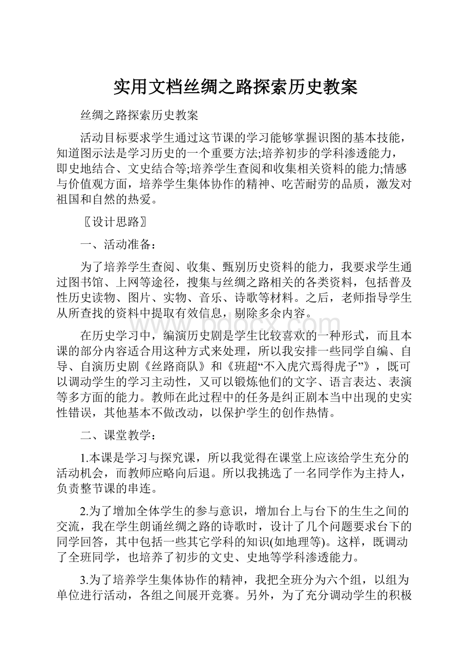 实用文档丝绸之路探索历史教案.docx