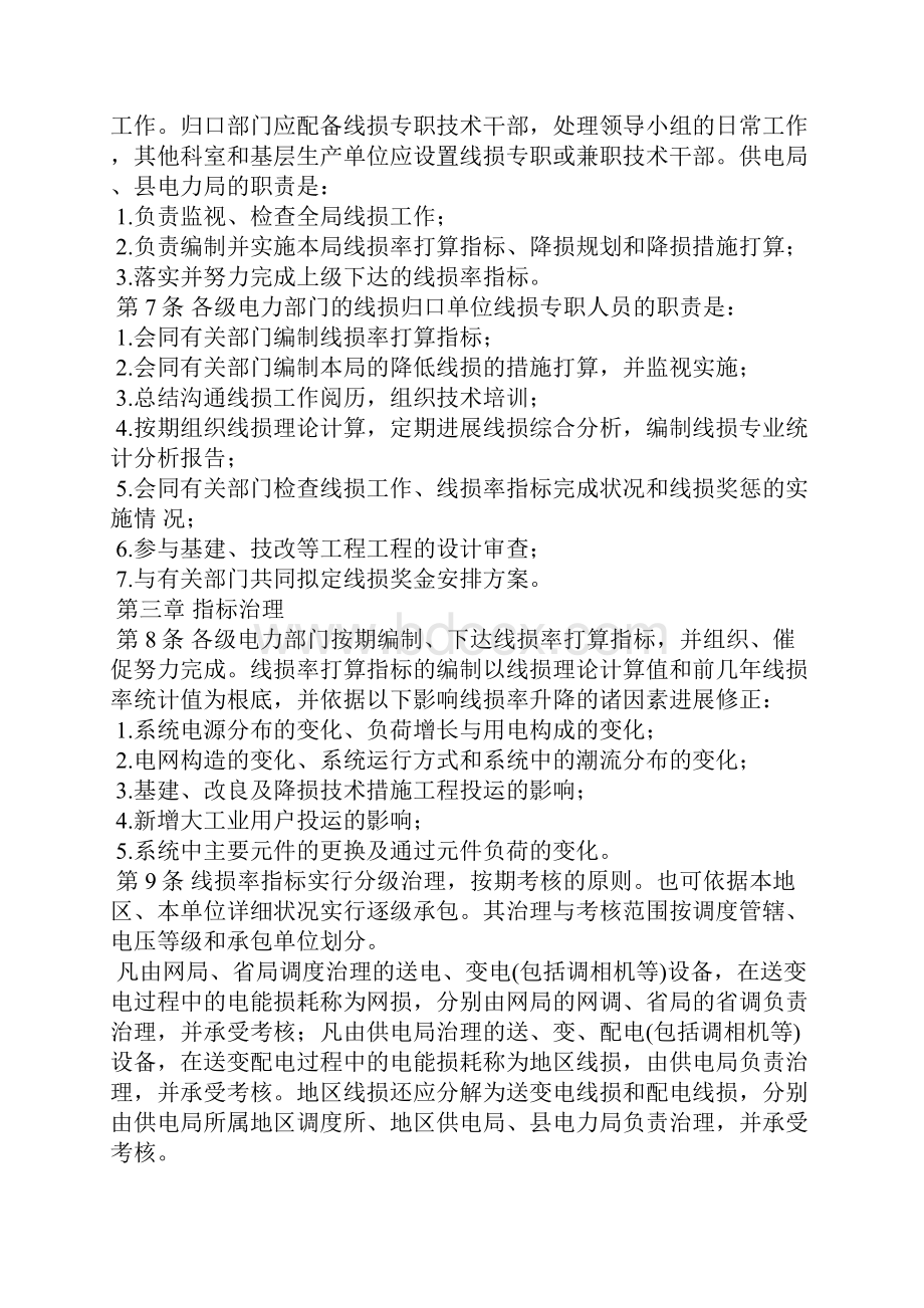 电力网电能损耗管理规定.docx_第2页