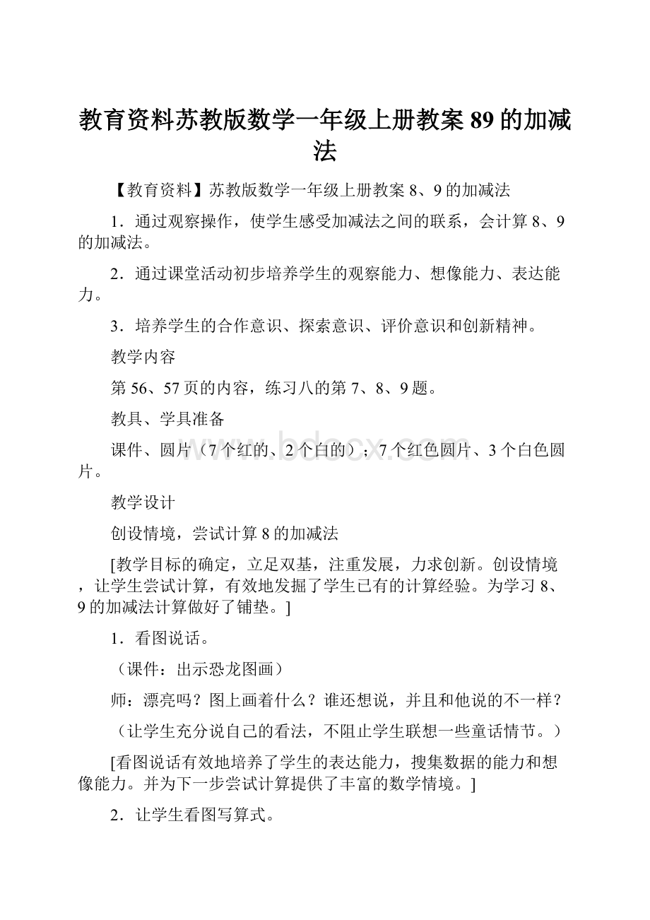 教育资料苏教版数学一年级上册教案 89的加减法.docx