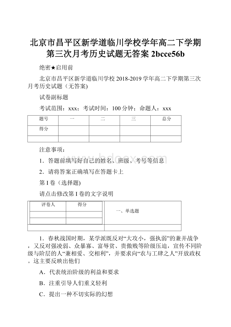 北京市昌平区新学道临川学校学年高二下学期第三次月考历史试题无答案2bcce56b.docx_第1页