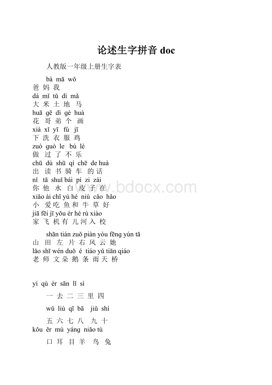 论述生字拼音doc.docx_第1页