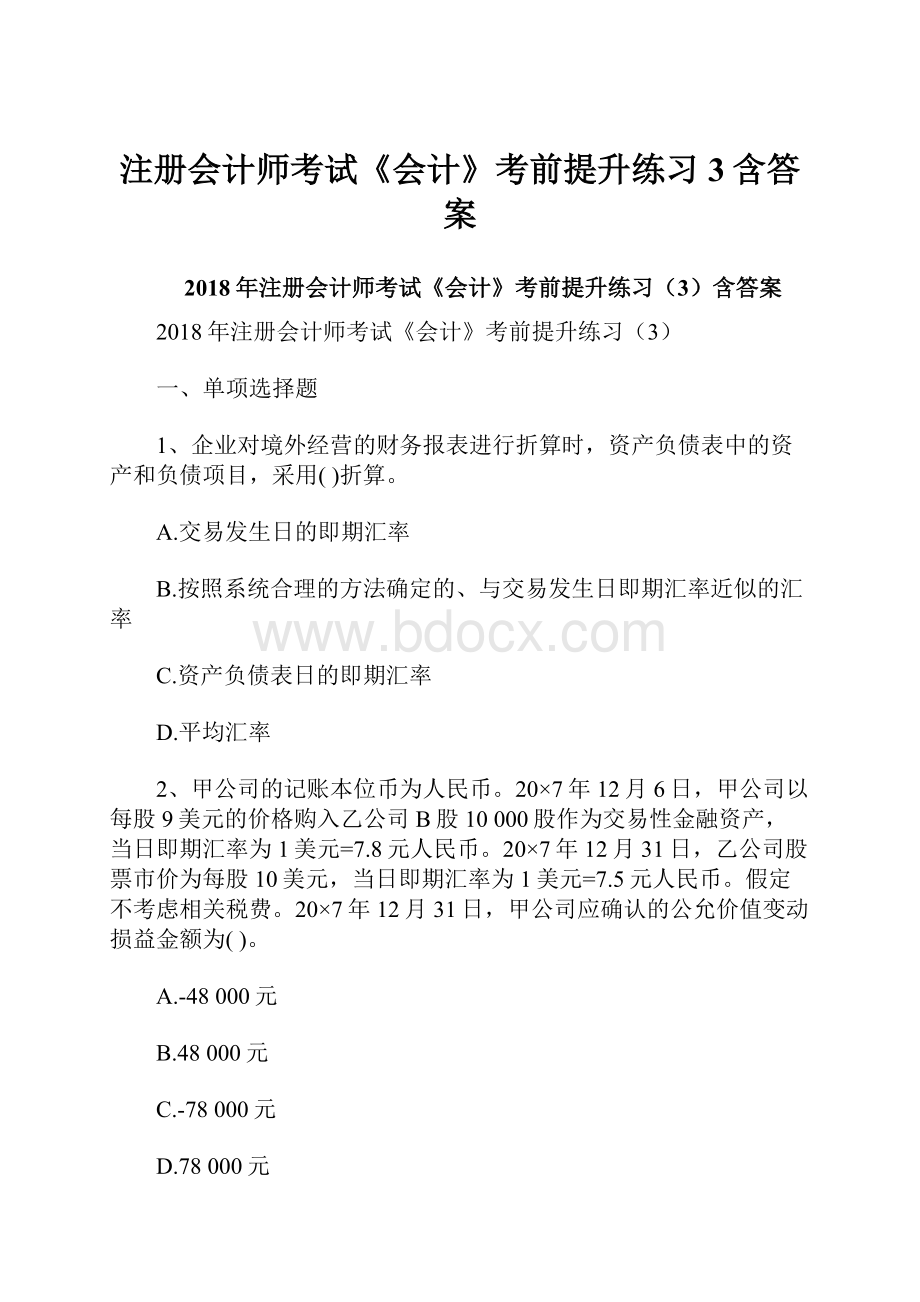 注册会计师考试《会计》考前提升练习3含答案.docx