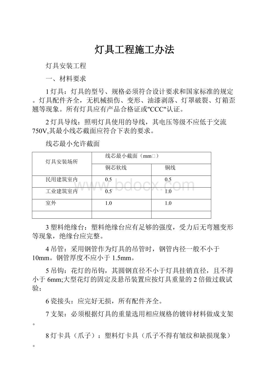 灯具工程施工办法.docx_第1页