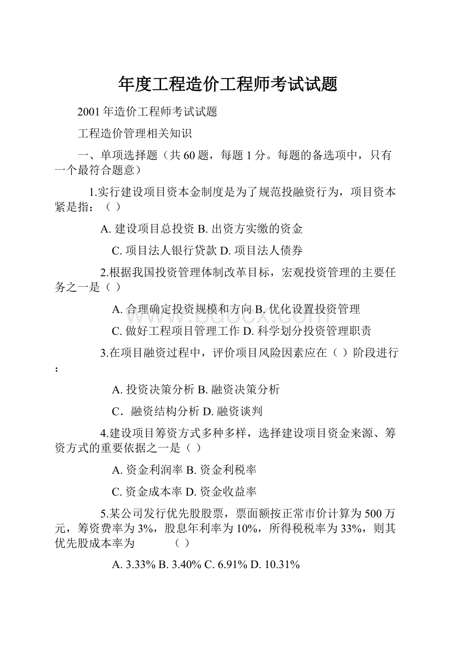 年度工程造价工程师考试试题.docx