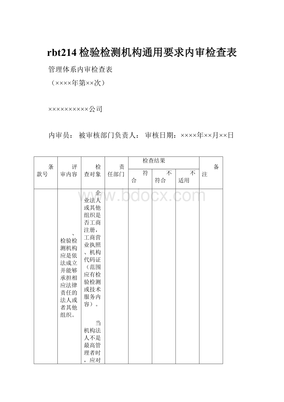 rbt214检验检测机构通用要求内审检查表.docx