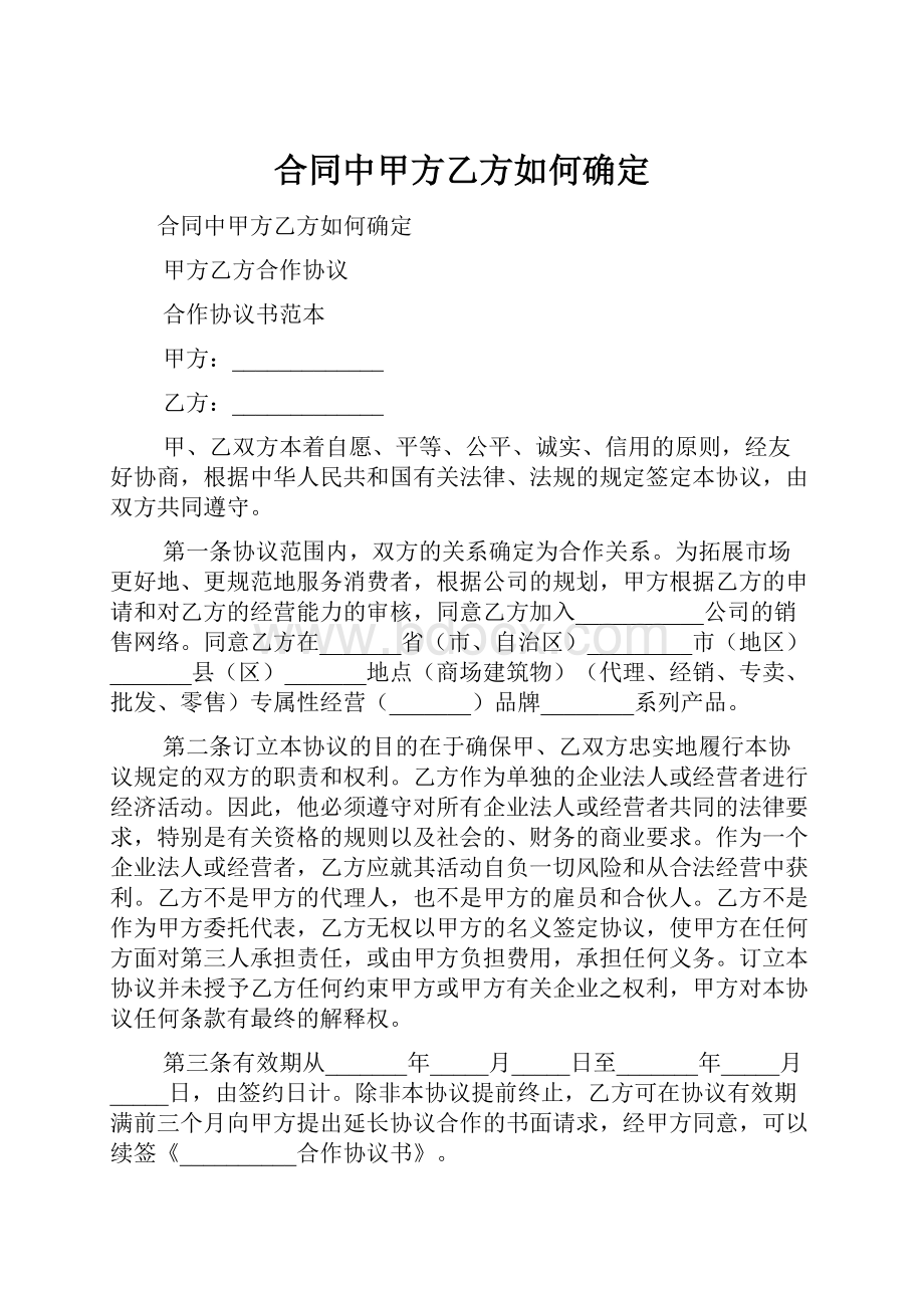 合同中甲方乙方如何确定.docx