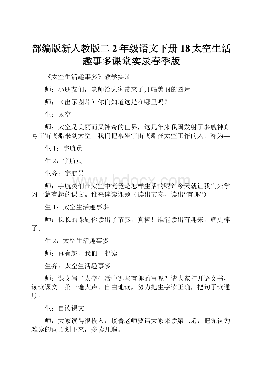 部编版新人教版二2年级语文下册18太空生活趣事多课堂实录春季版.docx