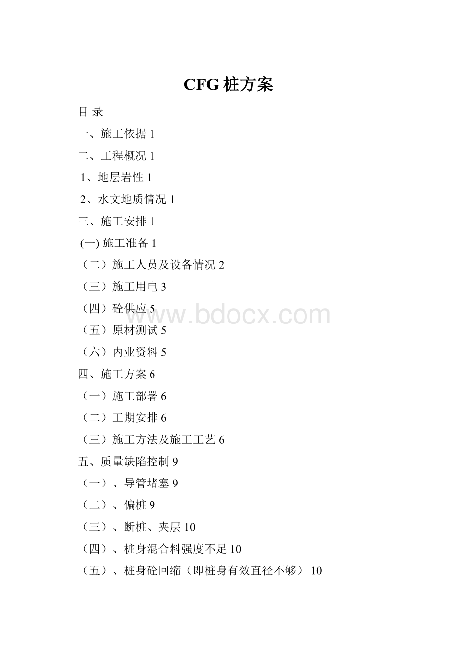 CFG桩方案.docx