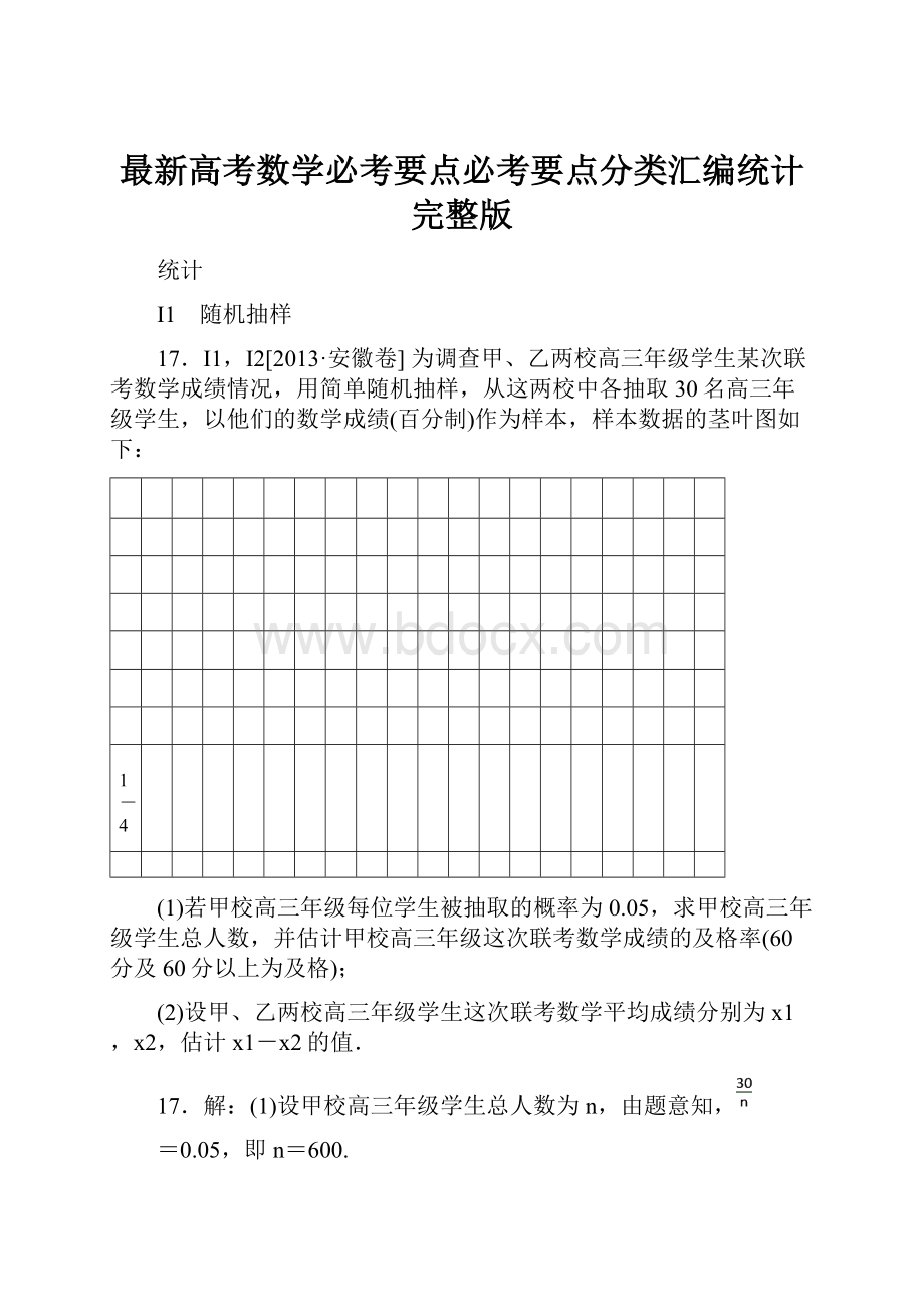 最新高考数学必考要点必考要点分类汇编统计完整版.docx