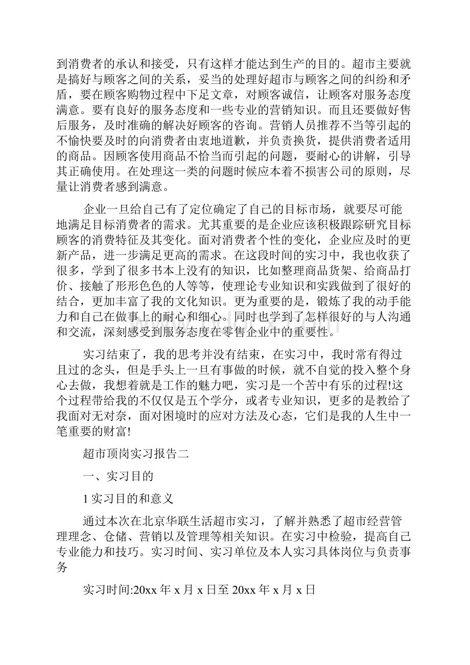 超市顶岗实习报告3000字5篇.docx_第3页