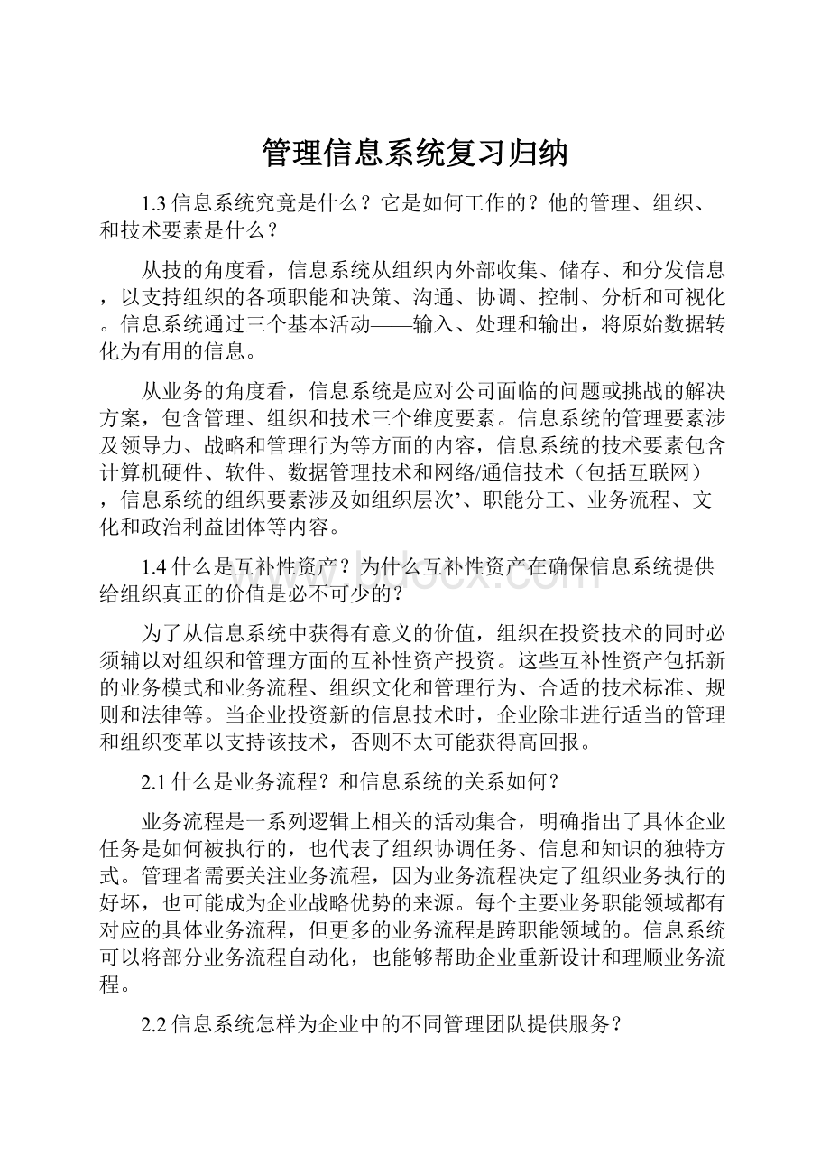 管理信息系统复习归纳.docx