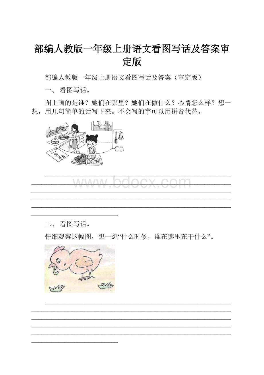 部编人教版一年级上册语文看图写话及答案审定版.docx_第1页