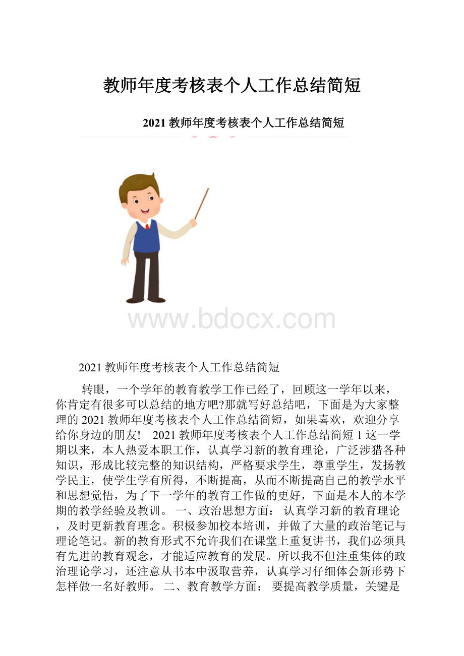 教师年度考核表个人工作总结简短.docx