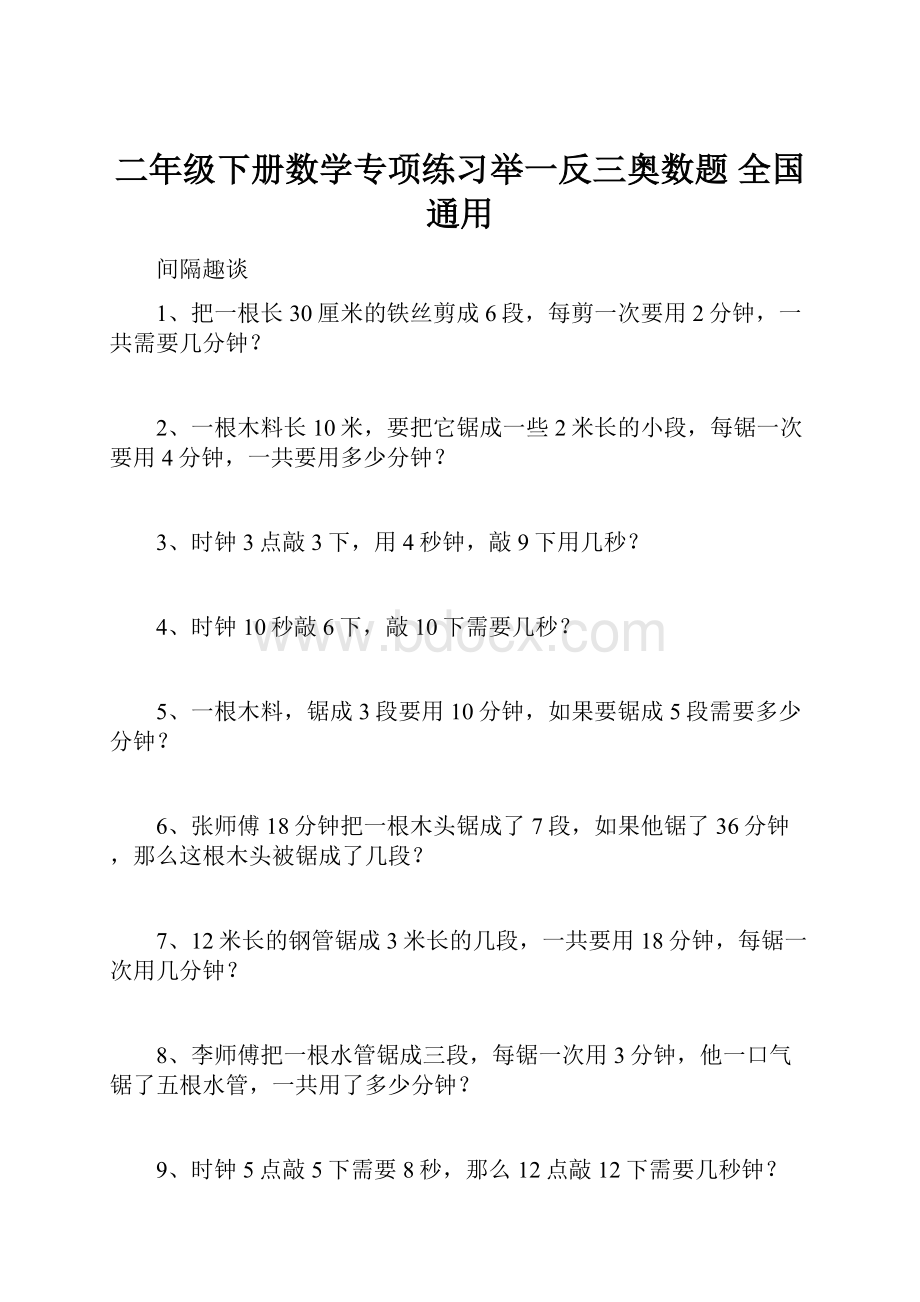 二年级下册数学专项练习举一反三奥数题 全国通用.docx