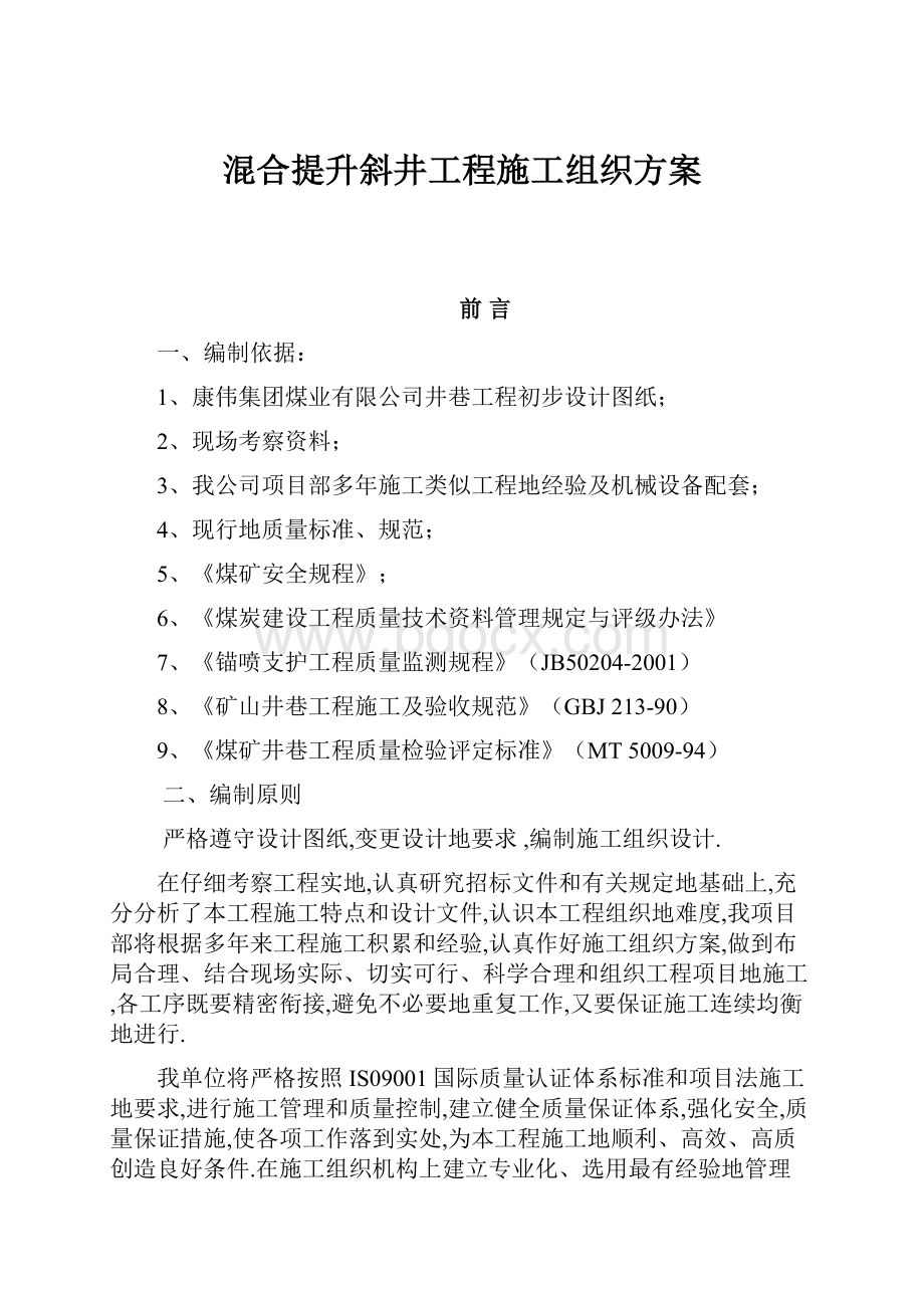 混合提升斜井工程施工组织方案.docx