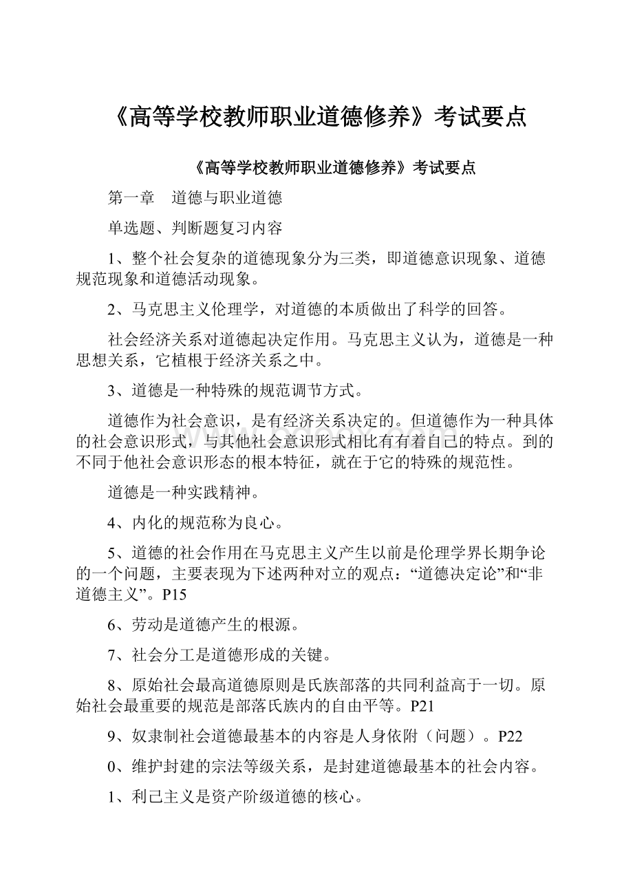 《高等学校教师职业道德修养》考试要点.docx_第1页